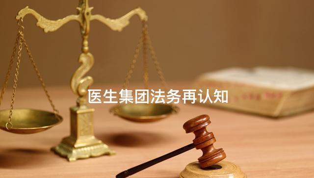 余懷生律師：醫(yī)生集團的大潮已涌起，真正成熟的弄潮兒需要知道風險在哪里-肽度TIMEDOO