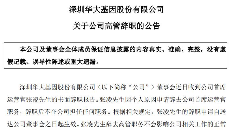 華大基因首席運(yùn)營官張凌辭職-肽度TIMEDOO