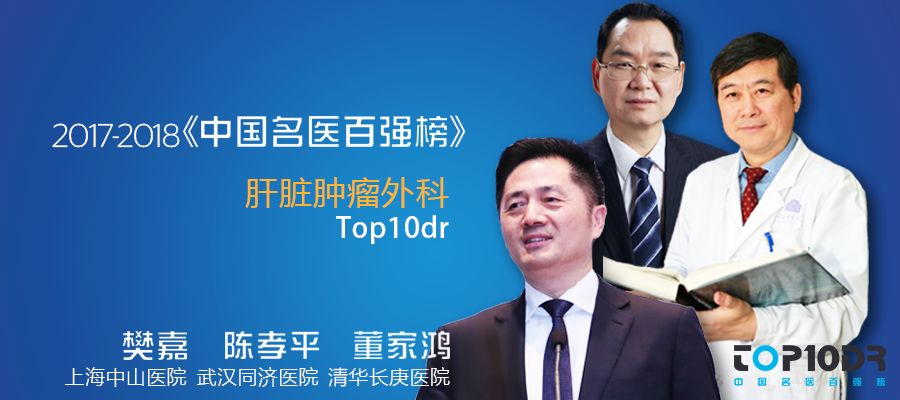 《中國(guó)名醫(yī)百?gòu)?qiáng)榜》普外科——肝臟腫瘤外科Top10dr榜單揭曉！-肽度TIMEDOO