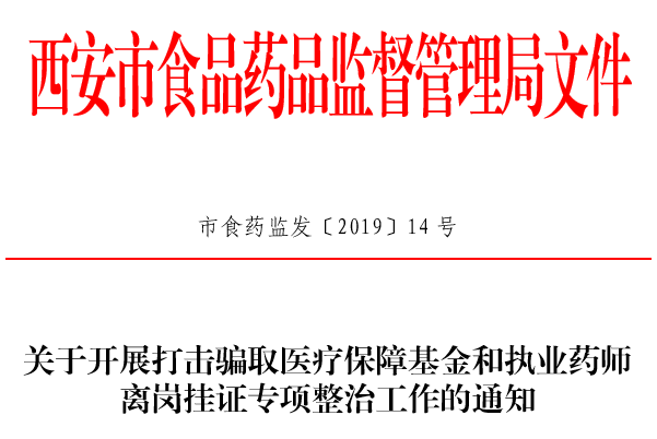 執(zhí)業(yè)藥師離崗掛證 開始全面清理-肽度TIMEDOO