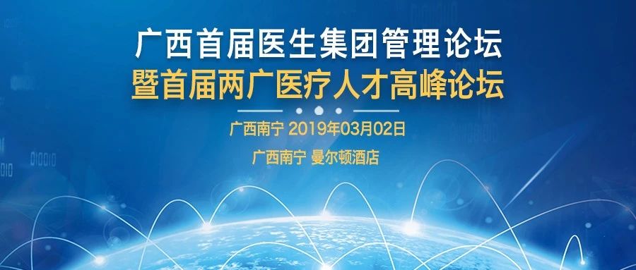 兩廣醫(yī)生看過來！廣西首屆醫(yī)生集團管理論壇暨首屆兩廣醫(yī)療人才高峰論壇將在廣西南寧舉行！-肽度TIMEDOO