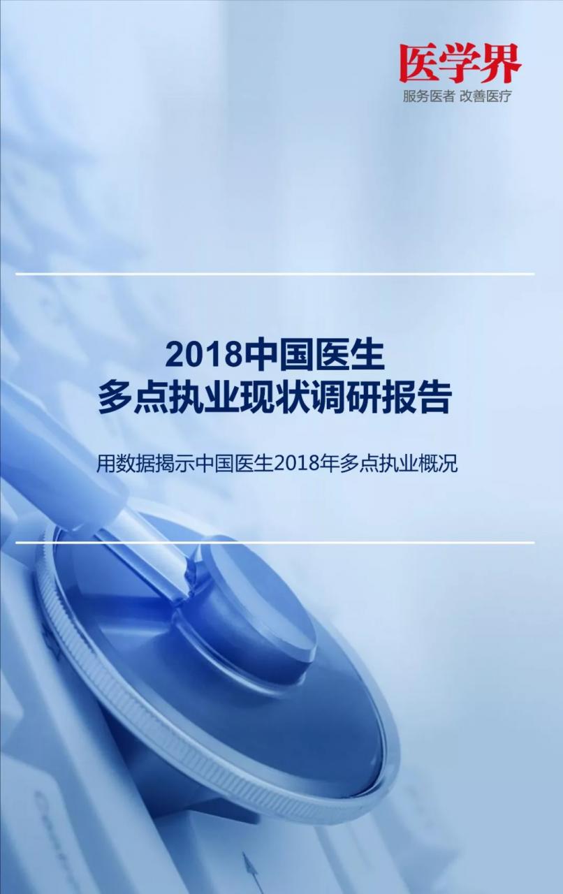 哪科醫(yī)生最吃香？2018中國醫(yī)生多點執(zhí)業(yè)現(xiàn)狀調(diào)查報告出爐-肽度TIMEDOO