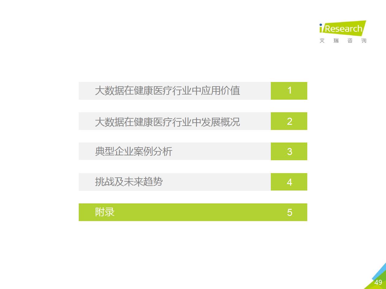 艾瑞咨詢：2018年大數(shù)據(jù)時(shí)代下的健康醫(yī)療行業(yè)-肽度TIMEDOO