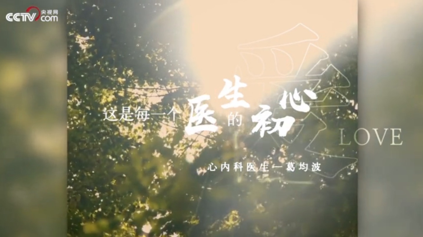 央視熱播微視頻|敬佑生命 大愛無疆 為醫(yī)生點贊-肽度TIMEDOO