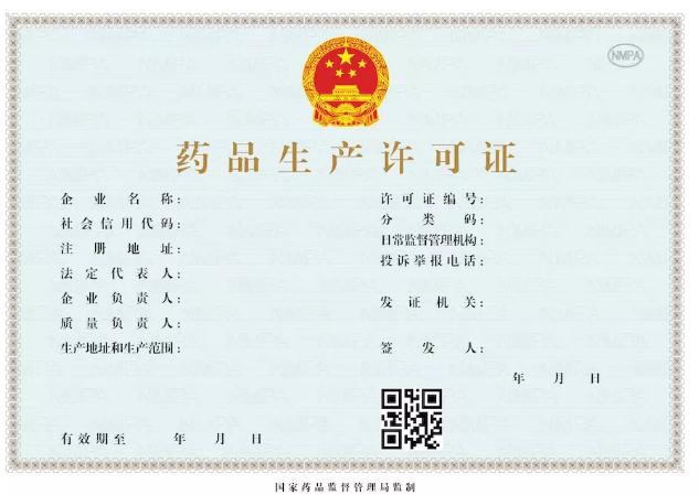 1.jpg 新版《藥品生產(chǎn)許可證》等許可證書9月1日起啟用-肽度TIMEDOO