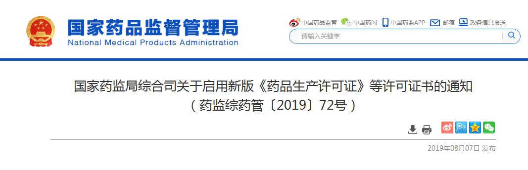 360截圖20190808095945294.jpg 新版《藥品生產(chǎn)許可證》等許可證書9月1日起啟用-肽度TIMEDOO