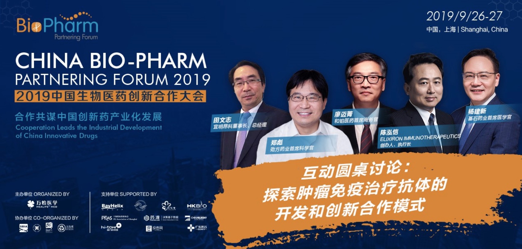 2019中國生物醫(yī)藥創(chuàng)新合作大會三大熱點話題大公開！-肽度TIMEDOO