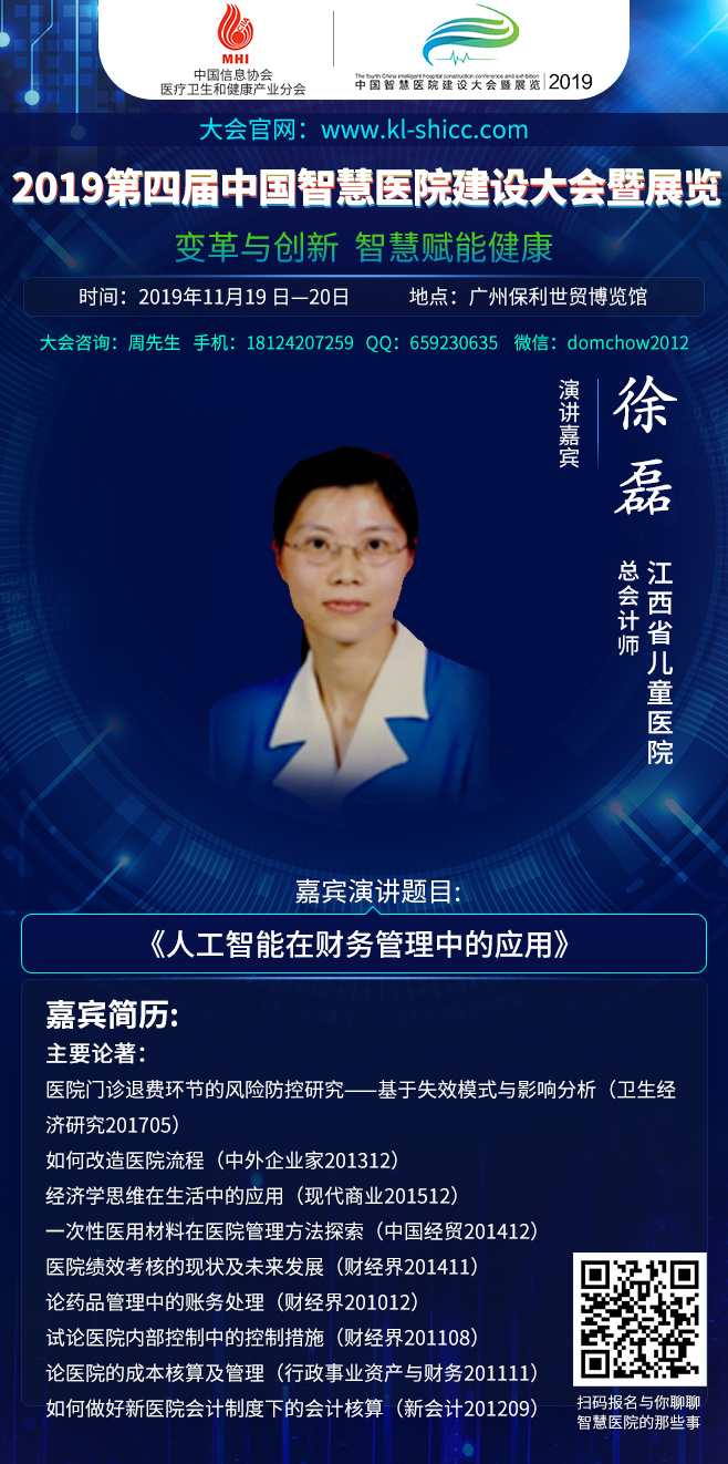 2019年11月19日-20日廣州|第四屆中國智慧醫(yī)院建設(shè)大會暨展覽部分嘉賓演講前瞻-肽度TIMEDOO