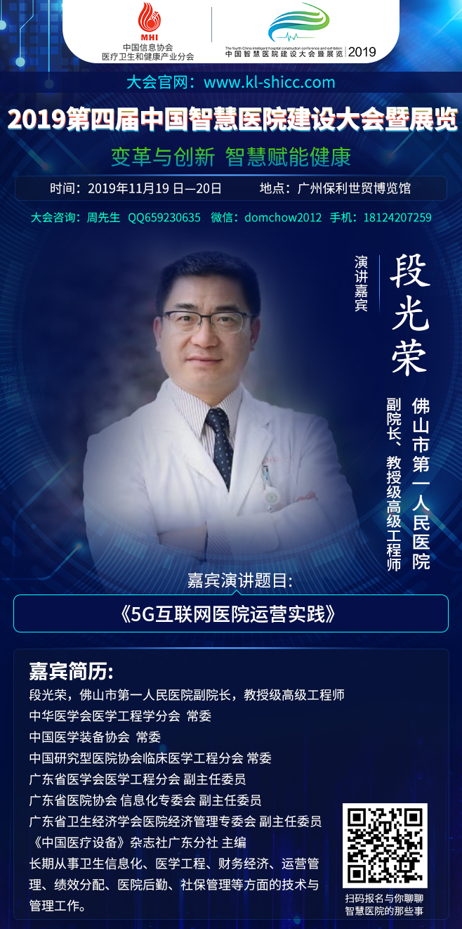 2019年11月19日-20日廣州|第四屆中國智慧醫(yī)院建設(shè)大會暨展覽部分嘉賓演講前瞻-肽度TIMEDOO