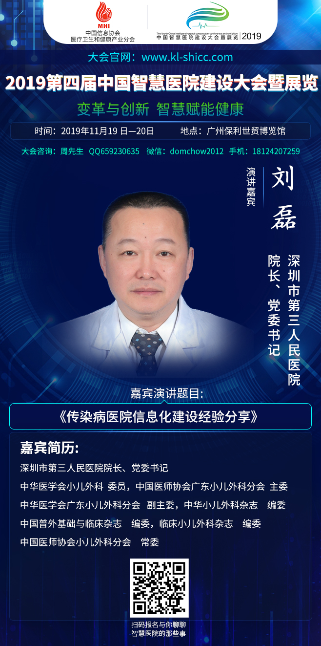 2019年11月19日-20日廣州|第四屆中國智慧醫(yī)院建設(shè)大會暨展覽部分嘉賓演講前瞻-肽度TIMEDOO