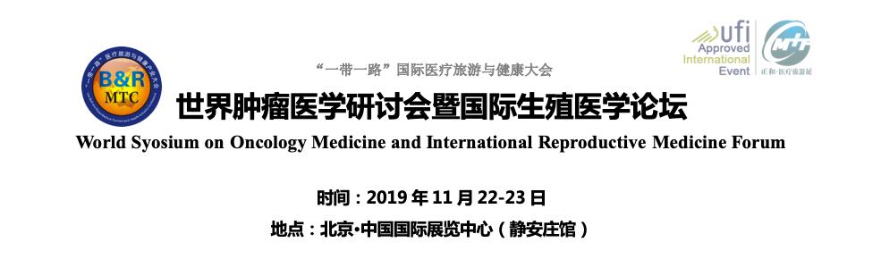 2019年11月22-23日·北京·世界腫瘤醫(yī)學研討會暨國際生殖醫(yī)學論壇-肽度TIMEDOO