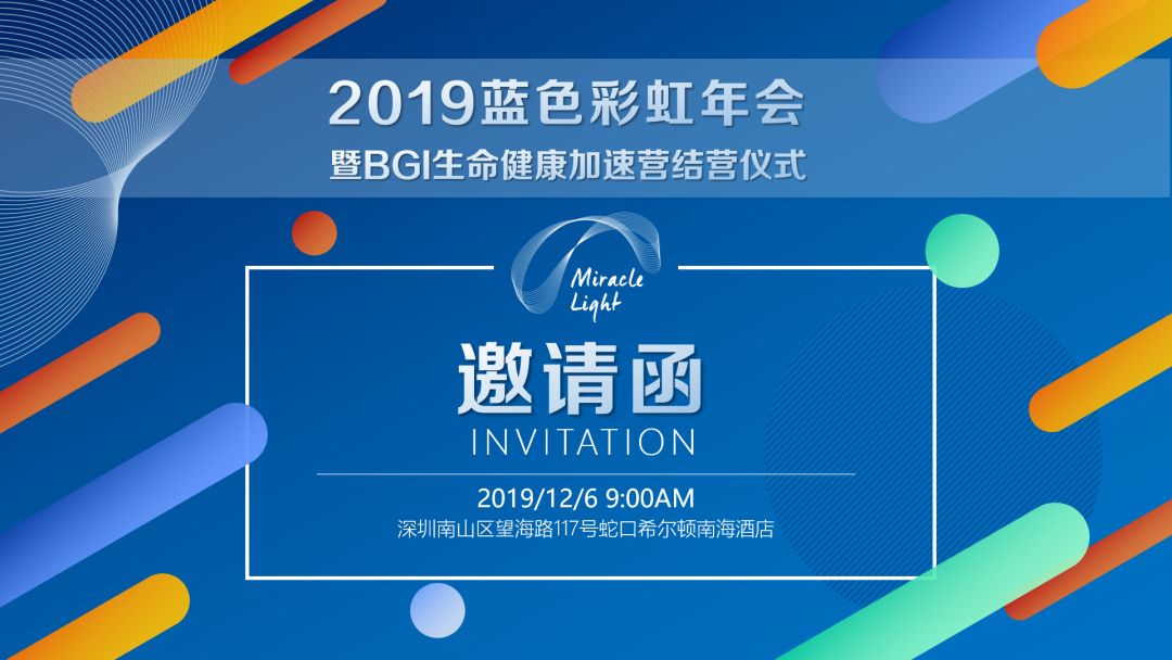 2019年12月6日·深圳·藍色彩虹年會暨BGI生命健康加速營結營儀式-肽度TIMEDOO