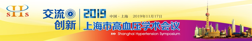 2019上海市高血壓學(xué)術(shù)會議即將舉行|11月17日在上海青松城大酒店-肽度TIMEDOO