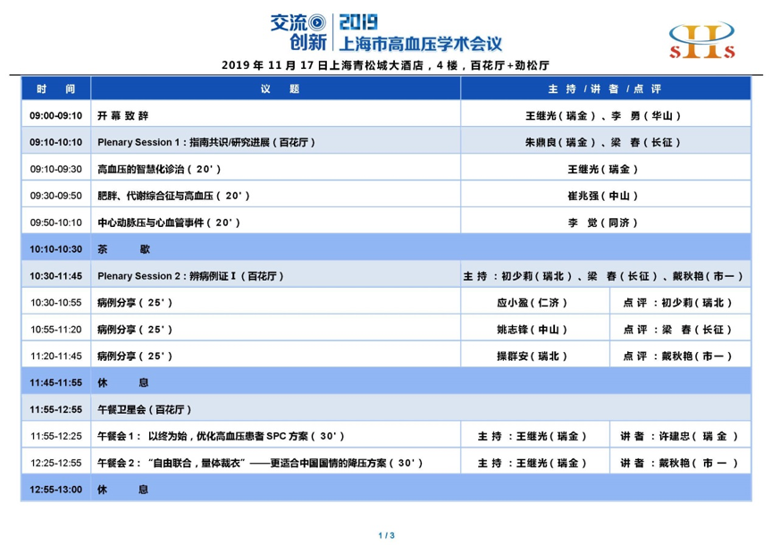 2019上海市高血壓學(xué)術(shù)會議即將舉行|11月17日在上海青松城大酒店-肽度TIMEDOO