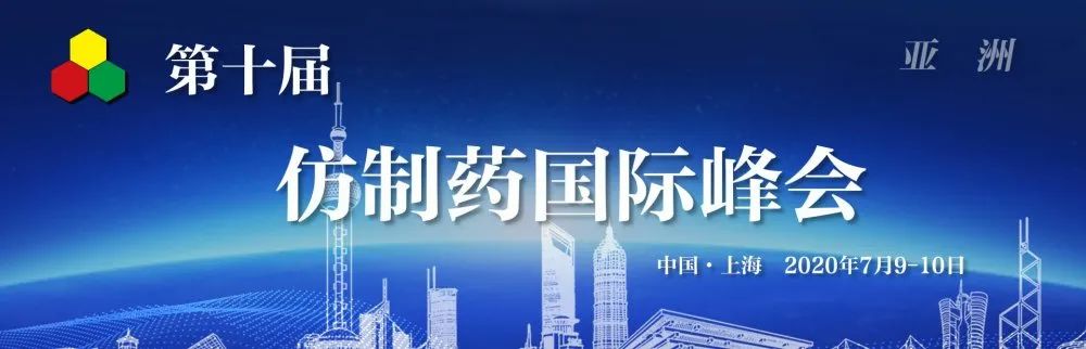 【大咖齊聚，相約十年】第十屆仿制藥國(guó)際峰會(huì)-亞洲｜GIS-Asia 2020-肽度TIMEDOO