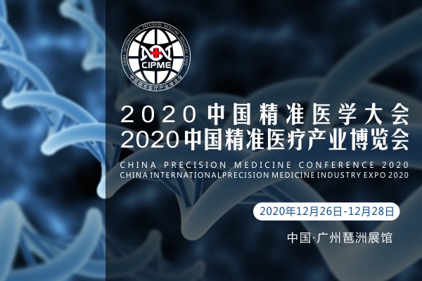 2020年12月26-28日·廣州·2020中國精準醫(yī)學大會暨2020中國國際精準醫(yī)療產(chǎn)業(yè)博覽會-肽度TIMEDOO