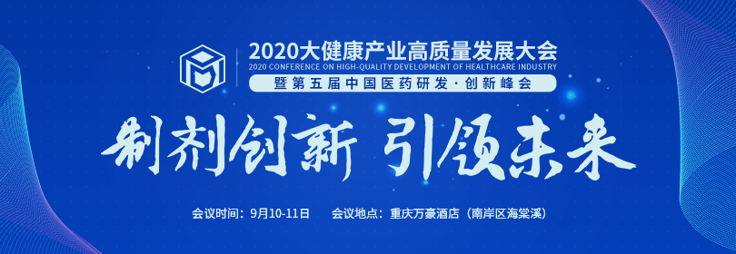 2020大健康產業(yè)高質量發(fā)展大會暨第五屆中國醫(yī)藥研發(fā)·創(chuàng)新峰會（PDI）邀您參會！-肽度TIMEDOO