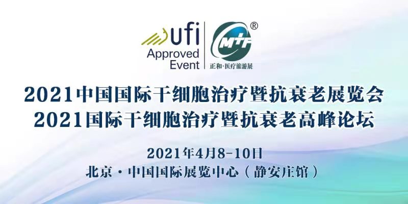 2021中國國際干細胞治療暨抗衰老展覽會 2021國際干細胞治療暨抗衰老高峰論壇-肽度TIMEDOO