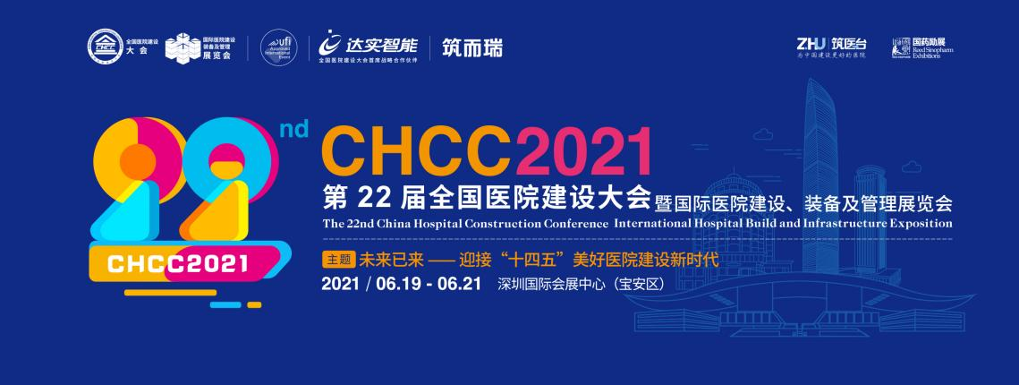 CHCC2021日程出爐丨推進美好醫(yī)院建設(shè)新時代，800位行業(yè)專家，100余場高峰論壇，萬人盛會深圳等你！-肽度TIMEDOO