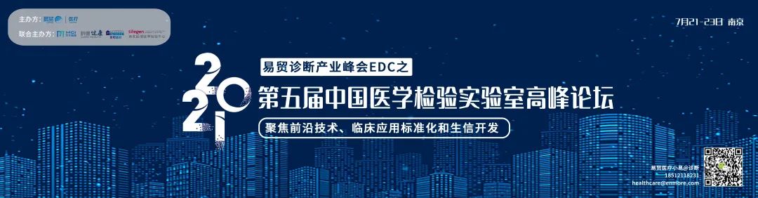 展位銷售過半 ▏早鳥價即將截止▏2021易貿(mào)醫(yī)療會議之第五屆中國醫(yī)學檢驗實驗室高峰論壇-肽度TIMEDOO