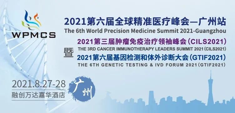 廣州，我們來了！VIP私享晚宴+1對1商務(wù)會談，2021第六屆全球精準(zhǔn)醫(yī)療峰會&第三屆腫瘤免疫治療領(lǐng)袖峰會期待與您花城相聚！-肽度TIMEDOO
