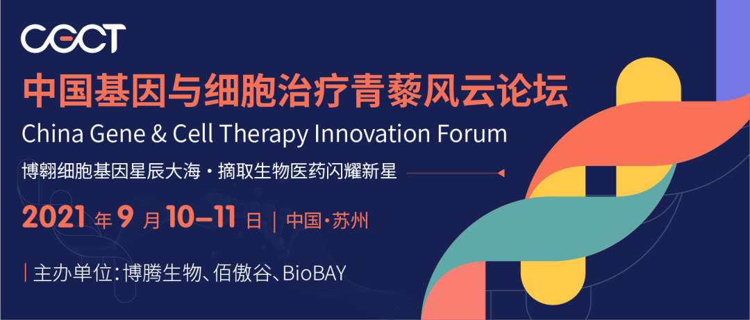 2021年9月10-11日·蘇州|CGCT 中國基因與細胞治療青藜風(fēng)云論壇-肽度TIMEDOO