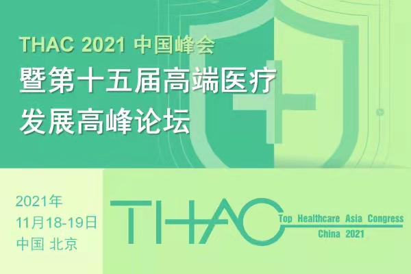 2021年11月18-19日·北京·THAC2021中國峰會(huì)暨第十五屆中國高端醫(yī)療發(fā)展高峰論壇-肽度TIMEDOO
