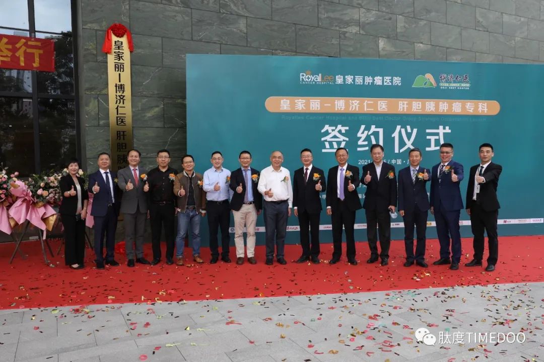 重磅！皇家麗-博濟(jì)仁醫(yī)肝膽胰腫瘤專科正式掛牌成立-肽度TIMEDOO