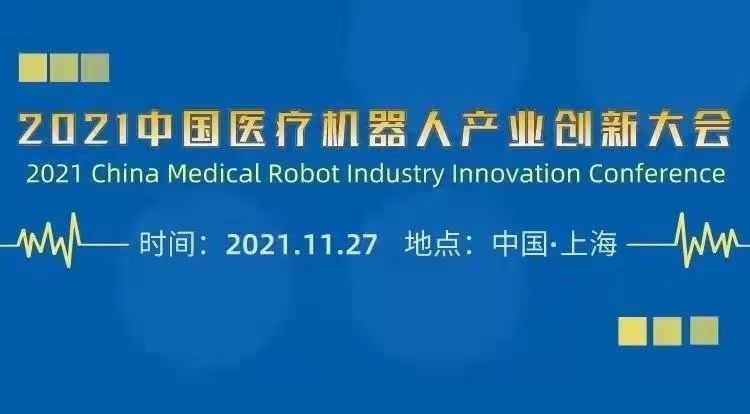 2021中國醫(yī)療機(jī)器人產(chǎn)業(yè)創(chuàng)新大會11月27日上海召開-肽度TIMEDOO