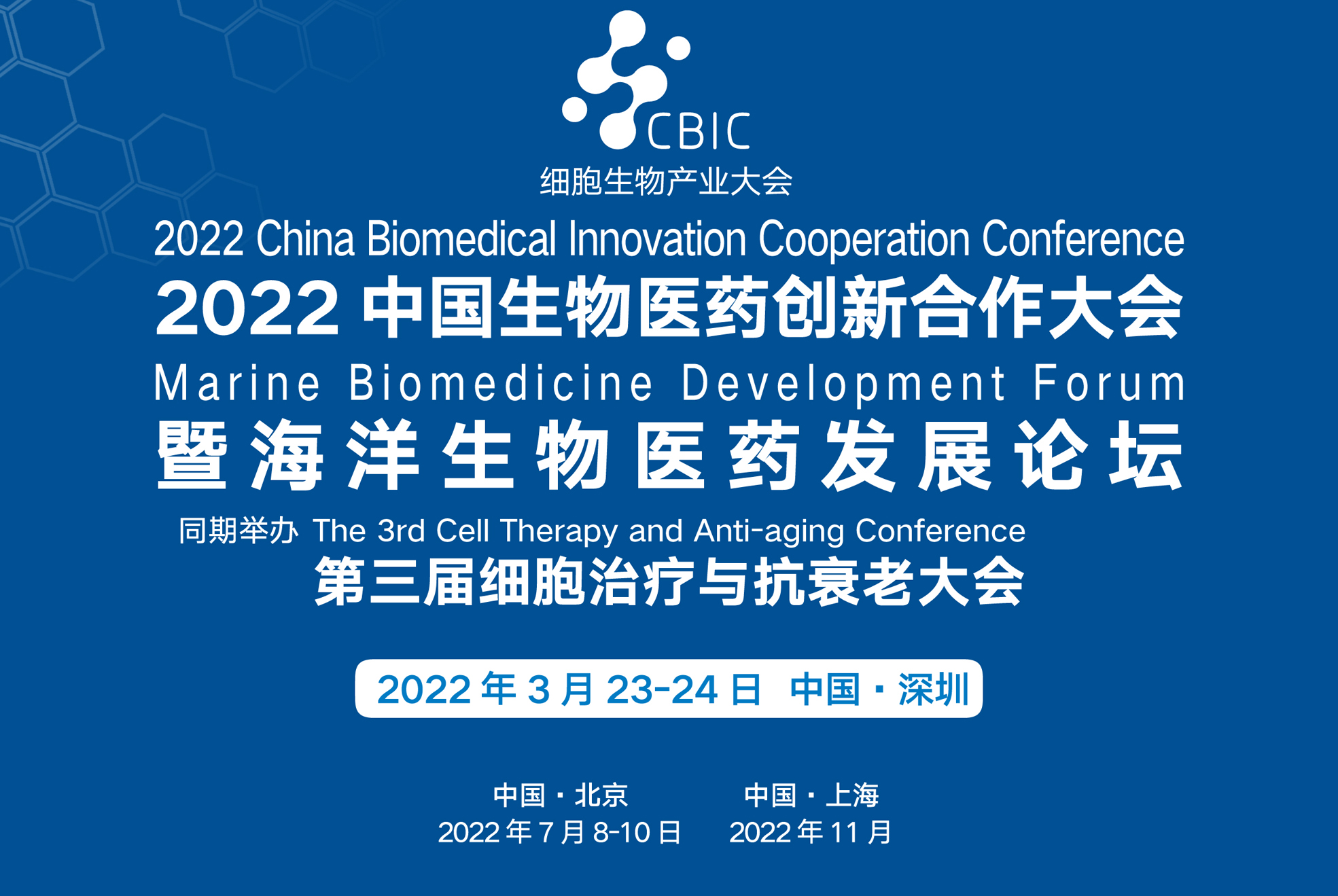 2022年3月23-24日·深圳·2022中國(guó)生物醫(yī)藥創(chuàng)新合作大會(huì)暨海洋生物醫(yī)藥發(fā)展論壇-肽度TIMEDOO