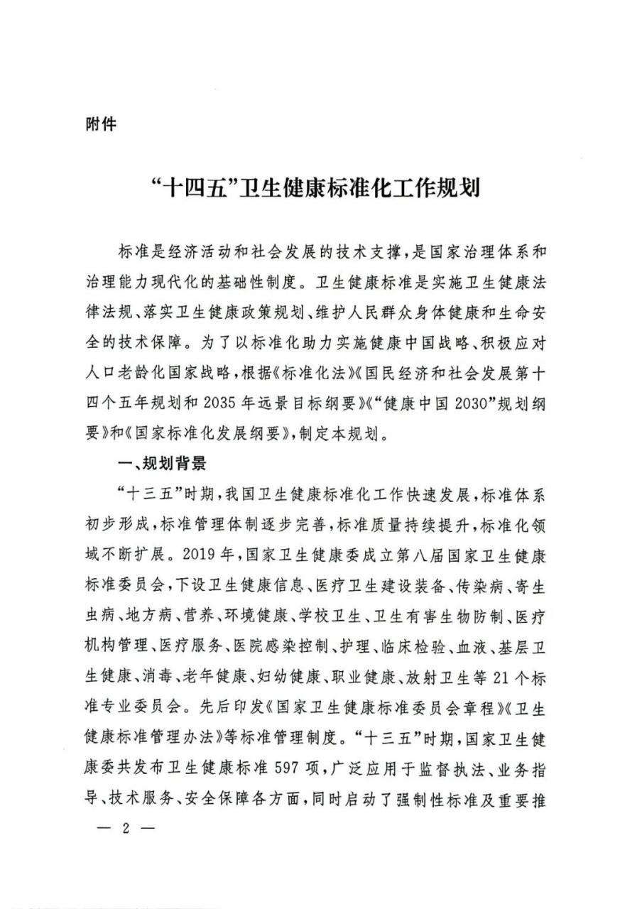 重磅！國家衛(wèi)生健康委印發(fā)“十四五”衛(wèi)生健康標準化工作規(guī)劃-肽度TIMEDOO