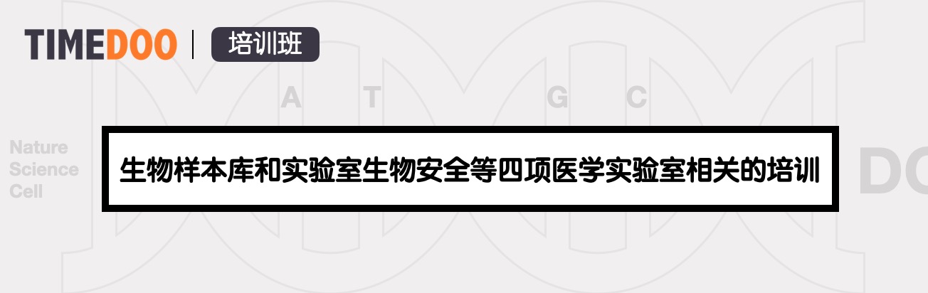 國家官方舉辦生物樣本庫和實(shí)驗(yàn)室生物安全等四項醫(yī)學(xué)實(shí)驗(yàn)室相關(guān)的培訓(xùn)-肽度TIMEDOO