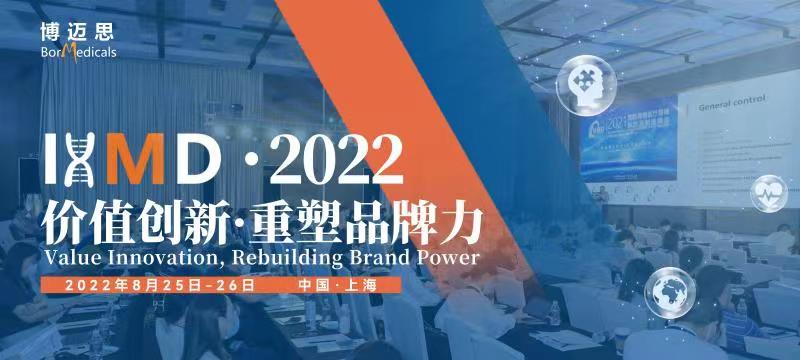 定檔8月25日-26日--IHMD 2022第三屆國(guó)際高端醫(yī)療器械論壇再度啟航-肽度TIMEDOO