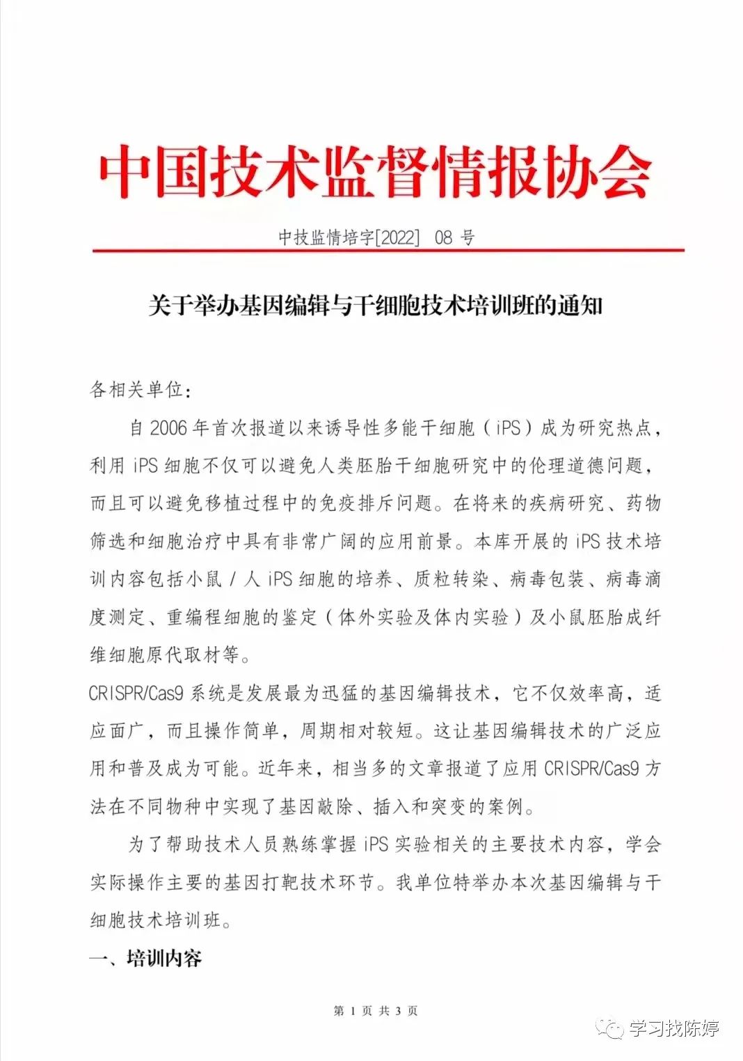 關(guān)于基因編輯與干細胞技術(shù)網(wǎng)絡(luò)培訓通知-肽度TIMEDOO