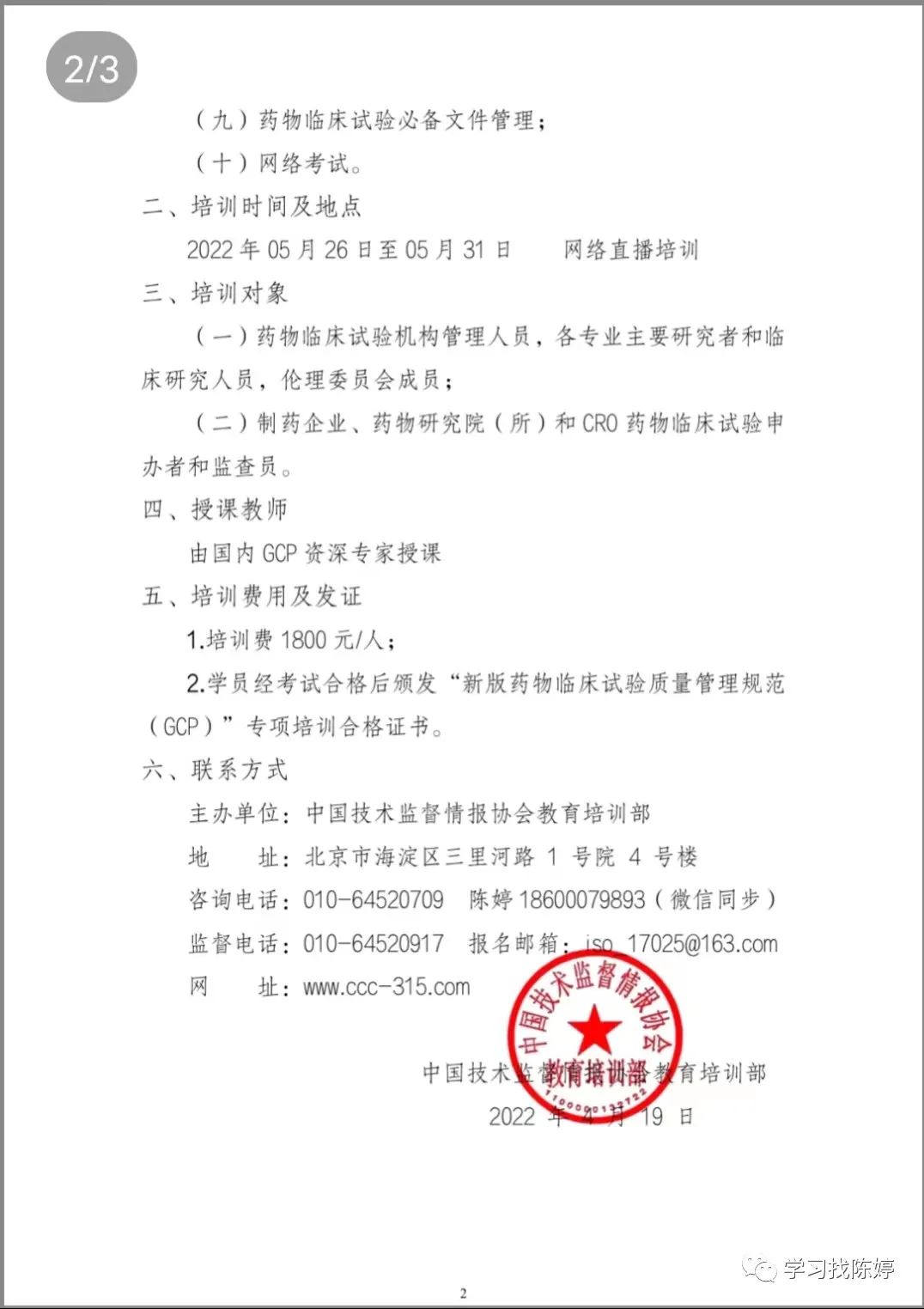 關(guān)于舉辦新版藥物臨床試驗(yàn)質(zhì)量管理規(guī)范（GCP）網(wǎng)絡(luò)培訓(xùn)班通知-肽度TIMEDOO