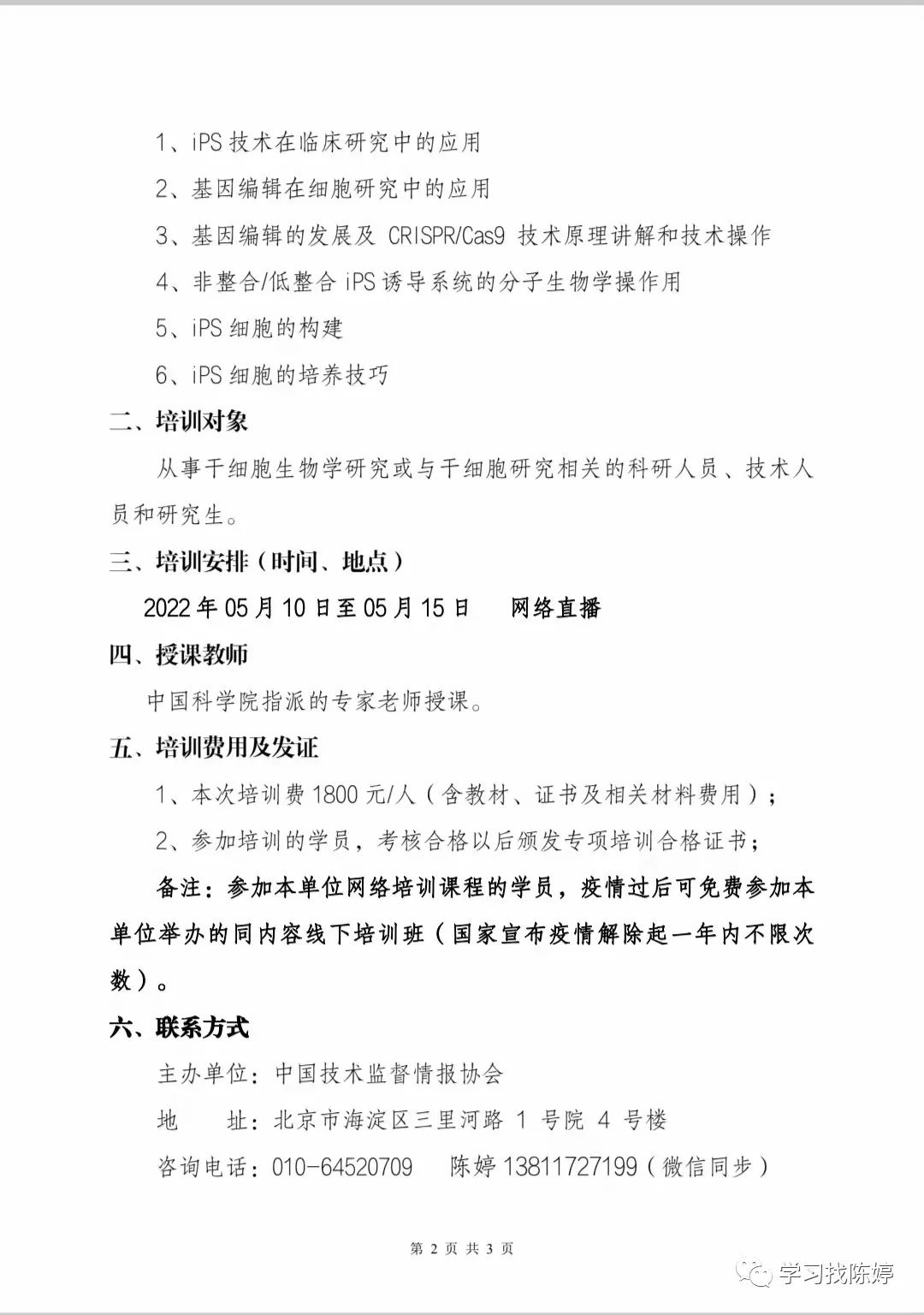 關(guān)于基因編輯與干細胞技術(shù)網(wǎng)絡(luò)培訓通知-肽度TIMEDOO