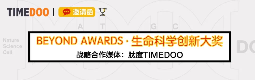「再次超越」BEYOND AWARDS生命科學(xué)創(chuàng)新大獎(jiǎng)報(bào)名開啟，用前沿科技顛覆產(chǎn)業(yè)現(xiàn)狀-肽度TIMEDOO
