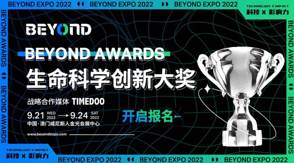 「再次超越」BEYOND AWARDS生命科學(xué)創(chuàng)新大獎(jiǎng)報(bào)名開啟，用前沿科技顛覆產(chǎn)業(yè)現(xiàn)狀-肽度TIMEDOO