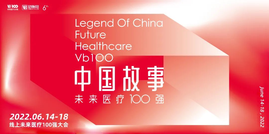 200+大咖嘉賓，18個論壇議程全公開，第六屆未來醫(yī)療100強大會亮點搶先看！-肽度TIMEDOO