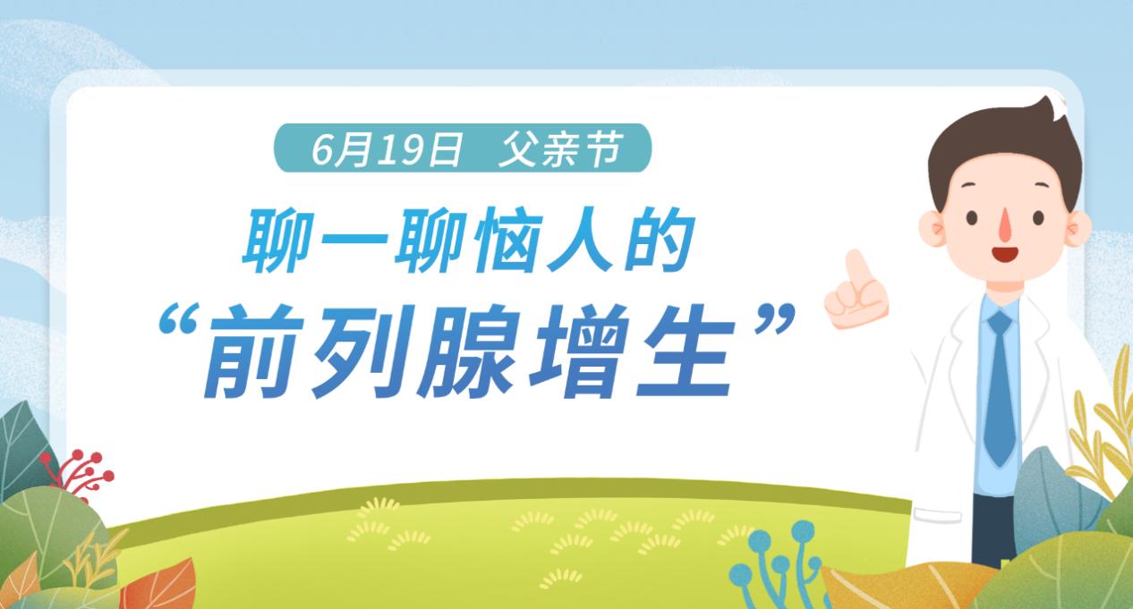 父親節(jié)，聊一聊惱人的“前列腺增生”-肽度TIMEDOO