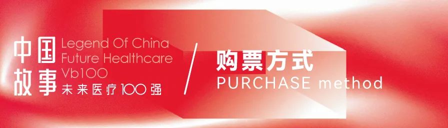 200+大咖嘉賓，18個論壇議程全公開，第六屆未來醫(yī)療100強大會亮點搶先看！-肽度TIMEDOO