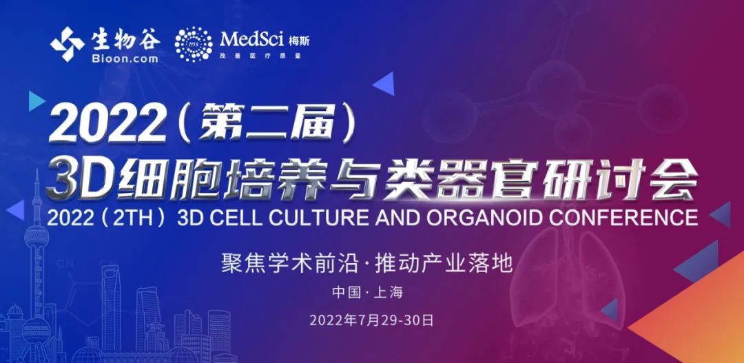 最新日程！2022年3D細胞培養(yǎng)與類器官研討會-肽度TIMEDOO