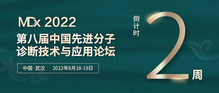 【倒計(jì)時(shí)2周】第八屆MDx全議程發(fā)布！重磅嘉賓齊聚武漢，共話分子診斷技術(shù)與應(yīng)用無(wú)限未來(lái)！-肽度TIMEDOO