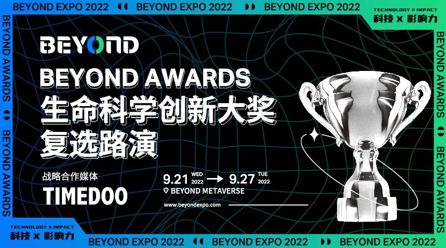 復選進行中|BEYOND Awards生命科學創(chuàng)新大獎線上路演首場即將舉行-肽度TIMEDOO