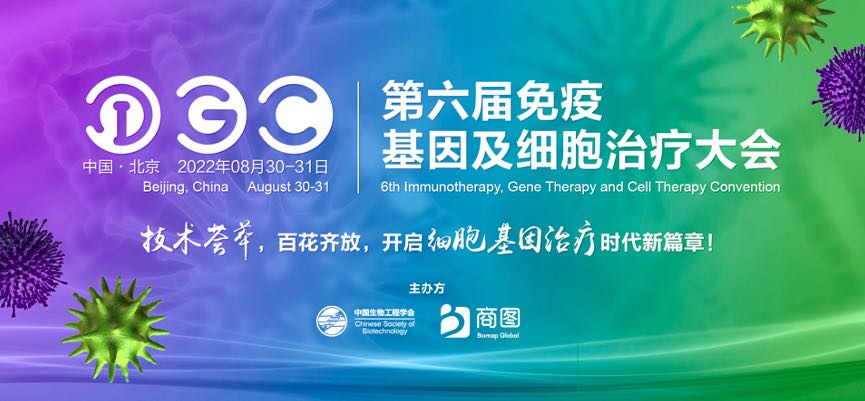 IGC 2022第六屆免疫基因及細(xì)胞治療大會(huì) 議程通知-肽度TIMEDOO
