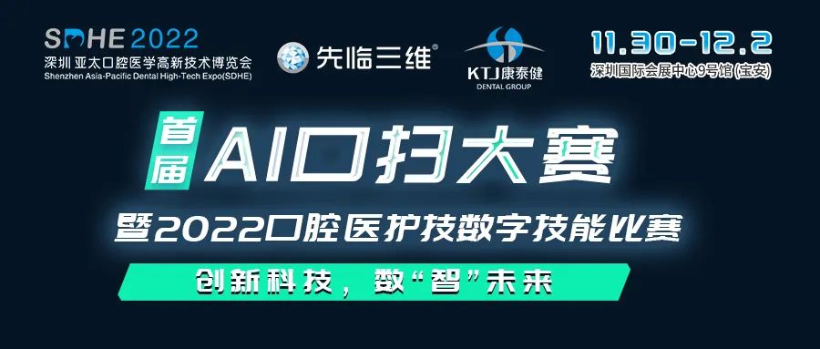 首屆AI口掃大賽暨2022口腔醫(yī)護(hù)技數(shù)字技能比賽【SDHE 同期活動】-肽度TIMEDOO