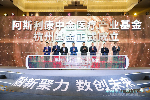 杭州基金成立儀式 阿斯利康中金醫(yī)療產(chǎn)業(yè)基金杭州基金正式完成募集-肽度TIMEDOO