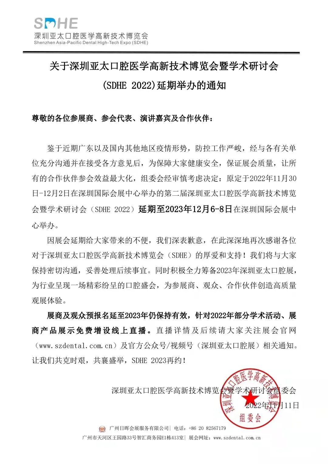 【SDHE 延至2023年12月6-8日】深圳亞太口腔醫(yī)學(xué)高新技術(shù)博覽會-肽度TIMEDOO