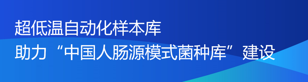 啟用！華大智造華東區(qū)首臺超低溫自動化樣本庫交付上海人體腸道菌群功能開發(fā)工程技術(shù)研究中心！-肽度TIMEDOO