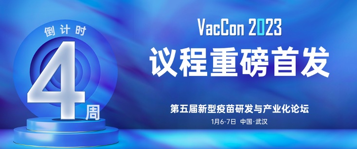 VacCon倒計(jì)時(shí)4周！中生/神州細(xì)胞/廈大/輝瑞/康希諾/艾博/武漢病毒所等齊聚武漢，直擊新型疫苗研發(fā)與產(chǎn)業(yè)化最新熱點(diǎn)！-肽度TIMEDOO